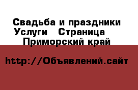 Свадьба и праздники Услуги - Страница 2 . Приморский край